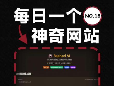 这是一个号称不限次数完全免费的AI生图网站#书匠策AI #ai生图 #AI #ai工具 #网站