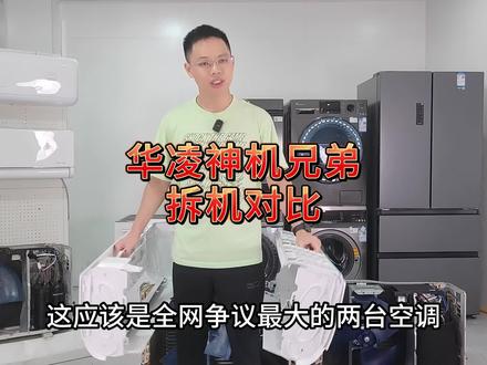 火热的华凌神机N8HE1 PRO和N8HE1到底是减配还是优化,我们拆开一看究竟。#家电 #家居 #装修 #空调 #家装