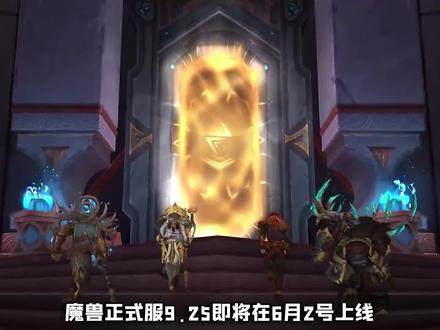 #魔兽世界 跨阵营组队追赶机制完善!9.25版本下周上线!