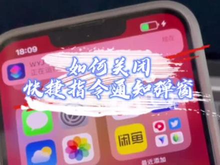 如何关闭快捷指令的通知弹窗。#快捷指令 #手机使用技巧 #ios技能 @DOU+小助手