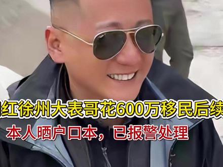 曝网红徐州大表哥花600万移民后续!本人晒户口本,已报警处理