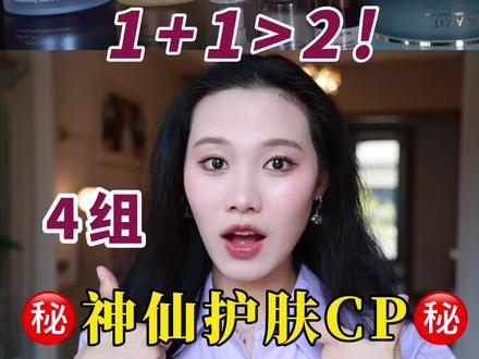 搭配出奇迹!4组神仙护肤CP!太惊喜了!