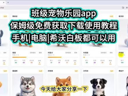 /咐置班级养宠叩苓|免费班级宠物乐园保姆级下载教程来啦! 希沃班级宠物园下载使用方法
希沃班级宠物乐园怎么下载
班级宠物乐园电脑怎么下载
ourteacher班级宠物乐园如何在希沃白板上打开
班级宠物乐园积分
班级宠物乐园管理工具
#班级宠物乐园 #班级养宠物 #ourteacher班级宠物园 #班级管理 小助手 #创作者扶持计划
怎么用希沃白板养宠物教程
班级宠物园10级形态
班级宠物积分系统
班级电子宠物希沃