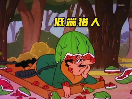 低端猎人 猎人的陷阱真是妙伍迪反打呱呱叫#搞笑配音 #搞笑动画 #二次元 #看一遍笑一遍