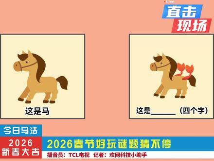 大家一起来猜谜! #猜谜语 #脑筋急转弯 #谐音梗 #过年