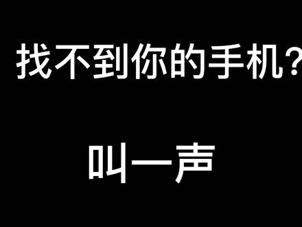 找不到手机?叫一声,手机自动应答 #华为 #黑科技 #小艺 @抖音小助手