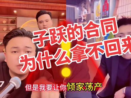 合同烧给子跃笑死了😂@达摩来了 #抖音合集