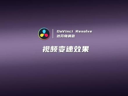 达芬奇变速怎么做?进来快速get一下!#视频调色 #调色 #电影感 #达芬奇 #达芬奇调色 #达芬奇调色教程 #变速