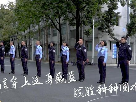 #你好110 #警校生 致敬首个警察节 原创说唱MV《藏蓝使命》