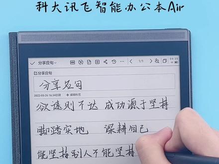 科大讯飞智能办公Air 墨水屏显示,流畅书写,纸般体验,手写笔迹,可快速转换成文本 #科大讯飞 #办公 #职场 #商务 #白领 #笔记本