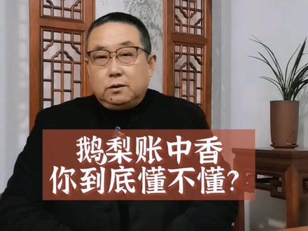 鹅梨帐中香到底是什么香?它怎么做?怎么理解?李煜为什么要做?满满干货,送给大家!#香文化 #弘扬国学经典文化 #非遗传承 @抖音正能量