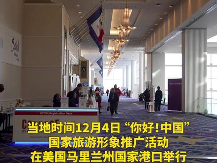 【#美国旅游业聚焦中国游】 “你好!中国”国家旅游形象推广活动近日在美国马里兰州国家港口举行。活动吸引了来自美国旅游批发商协会的800多名会员参与,并展示了中国的自然风光、历史文化及便利的签证政策等,推动中美旅游合作迈上新台阶。(视频 董浩;记者 李鸣妹)