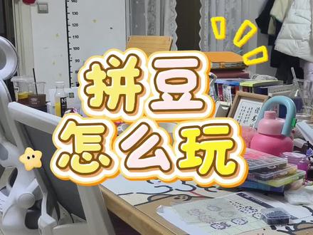 9岁不写作业,偷偷出拼豆教程
大家好!我是9岁的拼豆爱好者~
今天第一次自己录教程,有点紧张又有点开心
我觉得超简单,手残党也能学会
不信你点开看看!
喜欢的话给我点个赞鼓励我一下吧~
你们还想看我做什么,评论告诉我!
#拼豆 #手工教程 #小学生手工 #搞笑萌娃 #手工日常