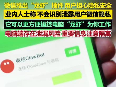 近日,腾讯正式推出微信 ClawBot 插件,支持接入 OpenClaw。连接后,用户就能通过微信聊天的方式,快速调用自己的 “龙虾” 高效互动。但也有部分用户担心隐私安全问题。3月23日,OPC创业者、智能体专家陈劲接受中国蓝新闻记者采访时表示,微信“龙虾”插件能更好地帮助用户使用电脑端“龙虾”工作,不会识别关键数据或泄露用户微信隐私。电脑端的“龙虾”存在隐私泄露风险,重要信息注意隔离,不要被 “龙虾” 读取到。#业内人士称微信龙虾插件不会泄露隐私