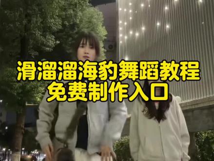 #剪映
#溜溜溜海豹舞挑战剪映教程溜溜溜海豹舞怎么制作
溜溜溜海豹舞原视频
溜溜溜海豹舞挑战
#海豹舞视频怎么放左上角#一键生成ai跳舞#ai跳舞一键
溜溜溜海豹舞挑战素材
溜溜溜海豹舞
溜溜溜海豹舞挑战ai
溜溜溜舞蹈海豹
溜溜溜海豹舞挑战视频剪辑