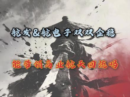 航发逆市上涨,航电子企稳,下周能否带领资金回流商业航天?1.30复盘#短线交易#干货分享 #航天发展 #航天电子#真实生活分享计划