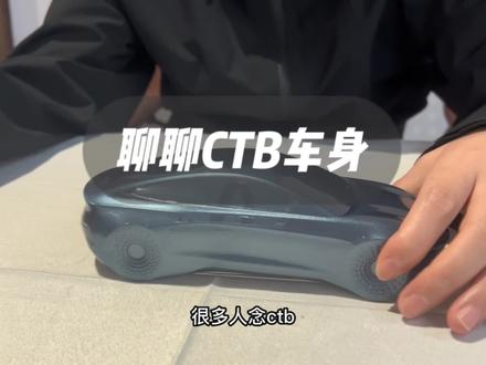 聊聊电池车身一体化CTB结构#新能源领航计划 #ctb#比亚迪#特斯拉#零跑汽车