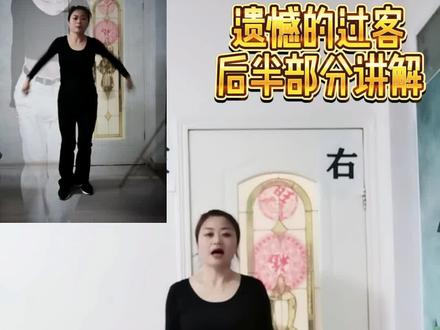后半部分来了#遗憾的过客 #零基础学舞蹈 #舞蹈分解
