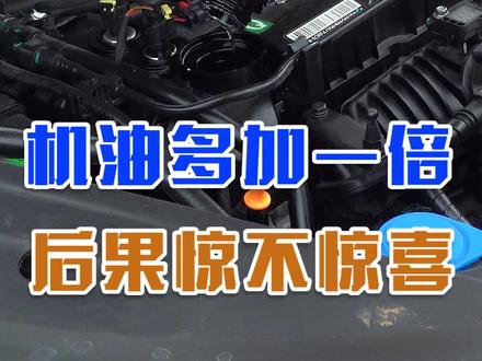 #瑞虎8plus 机油加多了还能启动发动机吗?有什么影响?咱们直接多加一倍试试,结果很意外。
