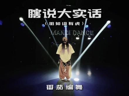 瞎说大实话(明知山有虎)|原创编舞|HIPHOP基础| 明知山有虎那就别去明知山~关关难过那就哄哄关关~
你要稳稳的幸福那稳稳怎么办?
#番茄Cherry编舞 #瞎说大实话 #明知山有虎 #内容过于真实 #抖音潮流舞蹈大赛
@陈燚燚 @DOU+上热门 @DOU+小助手 @抖音小助手 @生活服务热点中心