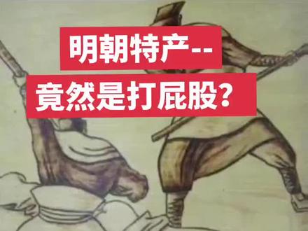明代特产-竟然是打屁股?#古代酷刑