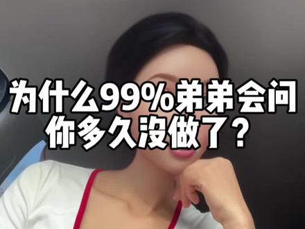 为什么99%弟弟会问多久没do了?
#姐弟恋