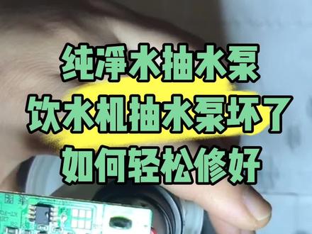 饮水机抽水泵不抽水修复过程#老式抽水机原理 #矿泉水桶抽水器 #电动抽水器桶装水 #自动饮水抽水器