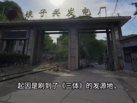 这地方不改成“三体主题公园”真是可惜了#三体 #刘慈欣三体