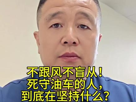 不跟风不盲从!死守油车的人,到底在坚持什么? #汽车#新能源汽车#燃油车