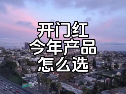 今年的开门红产品怎么选 #保险 #开门红