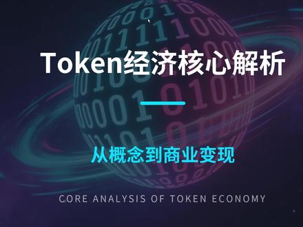 token生意入门(一) #科技干货分享 #金融知识科普#词元经济 #token #token代理