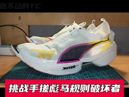 挑战手搓彪马规则破坏者 #自制跑鞋 #彪马规则破坏者