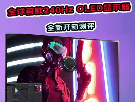 全球首款27英寸 2K 240Hz OLED电竞游戏显示器 27GR95QE 沉浸式开箱展示!#27gr95qe #oled显示屏 #2k240hz #LG显示器