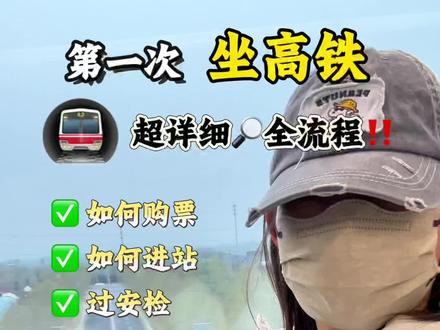 第一次坐高铁超详细全流程来咯‼️新手小白看完包会#坐高铁攻略 #科普 #出行 #第一次坐高铁 #高铁