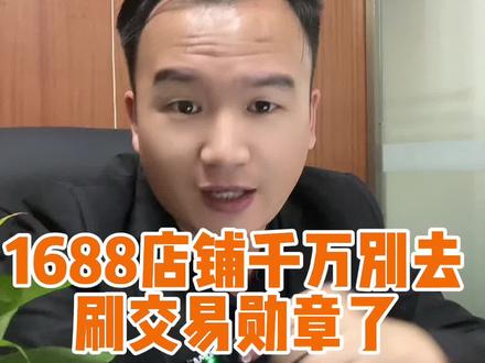 运营1688千万别去做交易勋章?#电商运营 #干货分享 #1688运营 #阿里巴巴运营 #代运营