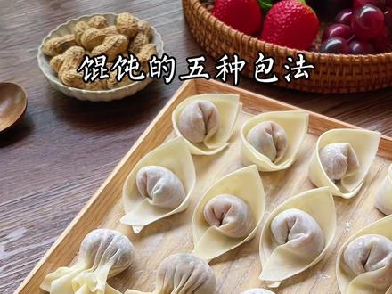馄饨的五种包法,你喜欢哪一种呢#抖音美食创作人 #美食趣胃计划 #馄饨 #馄饨的包法 #美食教程