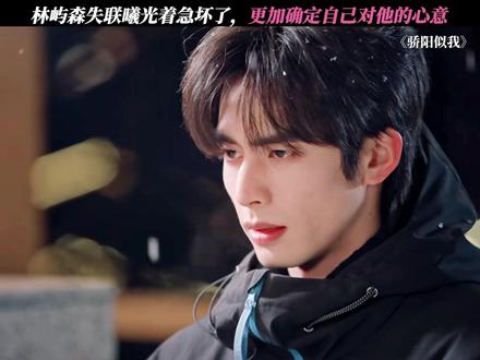 心有林曦确定心意 #骄阳似我 #宋威龙 #赵今麦