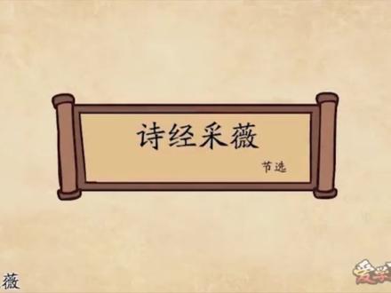 六年级下册《采薇》节选
#每天学习一首诗 #小学必背古诗