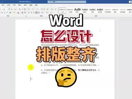 word文档怎么排版整齐? 速看!@陕西新华职业学校 #word排版 #word办公技巧