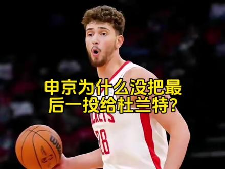 申京为什么没把最后一投给杜兰特? #申京 #杜兰特 #真实生活分享计划 #创作者扶持计划 #创作者伙伴计划