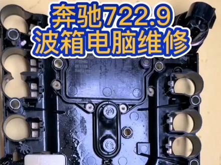 奔驰722.9的波箱电脑板故障率非常高,常见的故障码是报转速传感器Y3/8n1、Y3/8n2、Y3/8n3故障和档位范围传感器Y3/8S1故障,遇到这些故障码都可以维修#佛山汽车维修保养#每天一个用车知识 #撸车日常