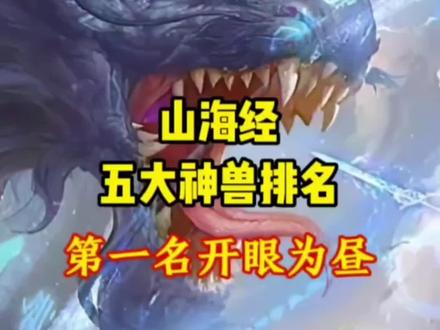 山海经五大神兽排名,玩山海经异兽录,就找我,官方正版,关注我,不迷路,#山海经 #山海经异兽录 #山海经异兽录手游 #山海经神兽 #山海经的秘密