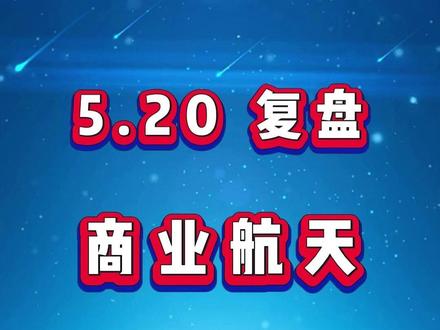 5月20日商业航天复盘 #股票干货 #股票