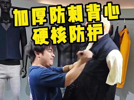 加厚防刺背心,硬核防护#好物推荐 #源头工厂 #安全出行 #防护服 #防身