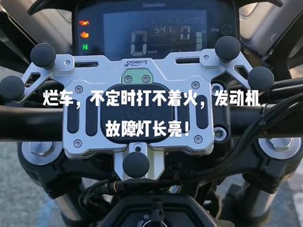 都说豪爵质量好,好个几把!新车发动机故障灯一直亮,无法启动。#日常溜车 #豪爵tr300 #机车