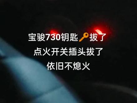 #宝骏730钥匙🔑拔了
点火开关插头拔了
依旧不熄火