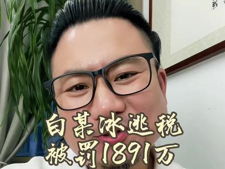 千万级网红白某冰,号称探店一哥,偷税被重罚1891万!人设彻底崩塌,这件事你怎么看?