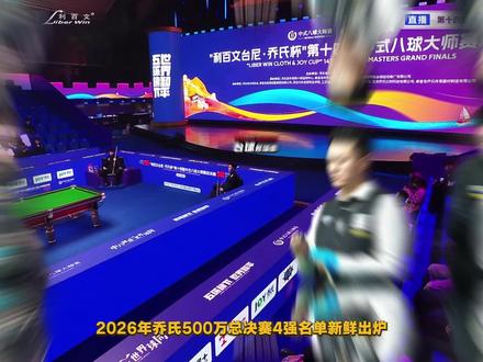 乔氏2026年总决赛四强名单已经出炉!单败长局赛制的改动迎来史诗级挑战,五百万奖金究竟花落谁家?#乔氏中式台球 #张堃鹏 #郑肖淮 #代勇#沈申义