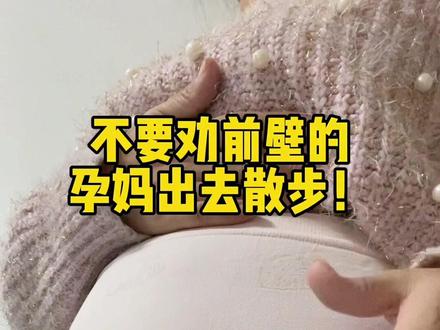 #真实生活分享计划 以后谁也不要劝“前壁”的我出去溜达走路,尤其是吃完饭太胀了,走路太难受了!#孕期生活记录 #孕期知识分享 #前壁后壁 #孕妈