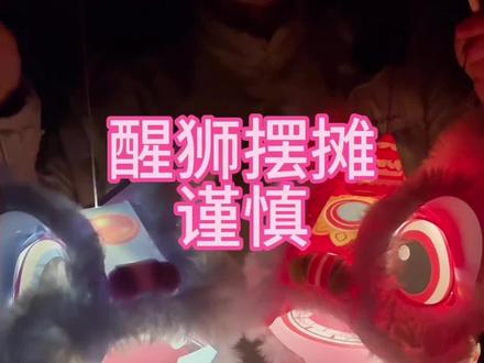 【05】醒狮灯笼摆摊要谨慎,一定要买回家试试,和家人玩玩还是很好的。#醒狮灯笼 #灯笼 #醒狮 #摆摊#过年摆摊